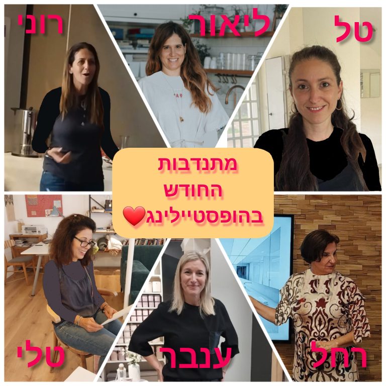 מתנדבות הופסטיילינג